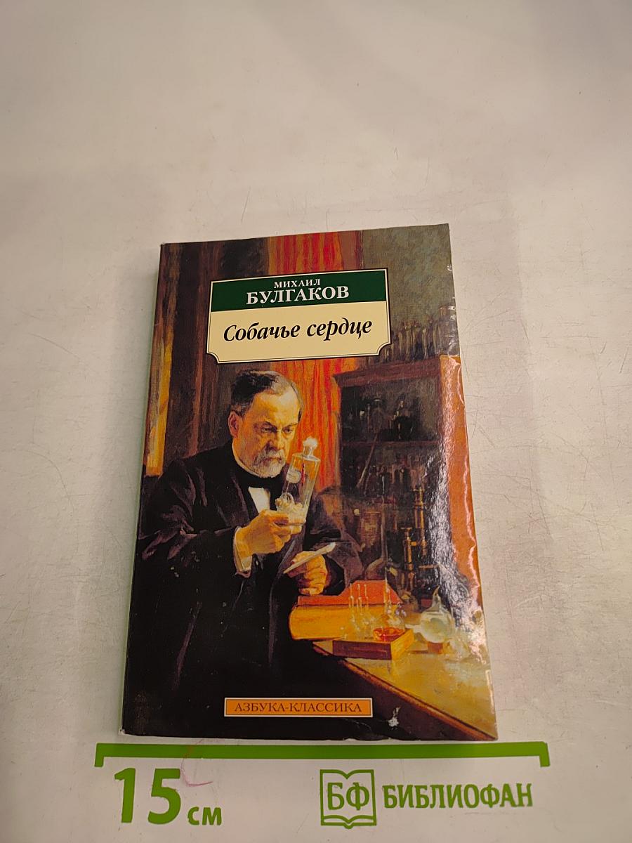 Собачье сердце: повести