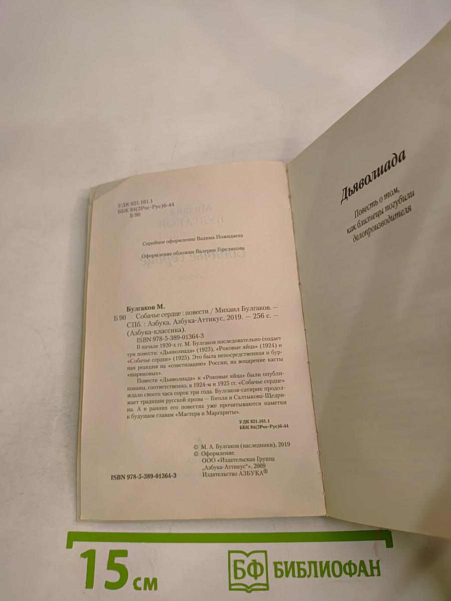 Собачье сердце: повести