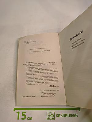 Собачье сердце: повести