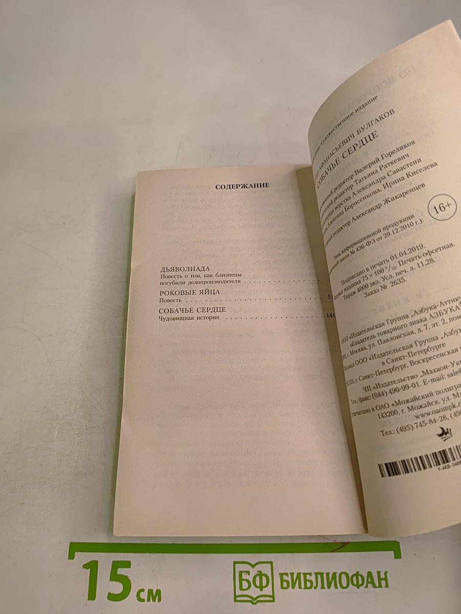 Собачье сердце: повести