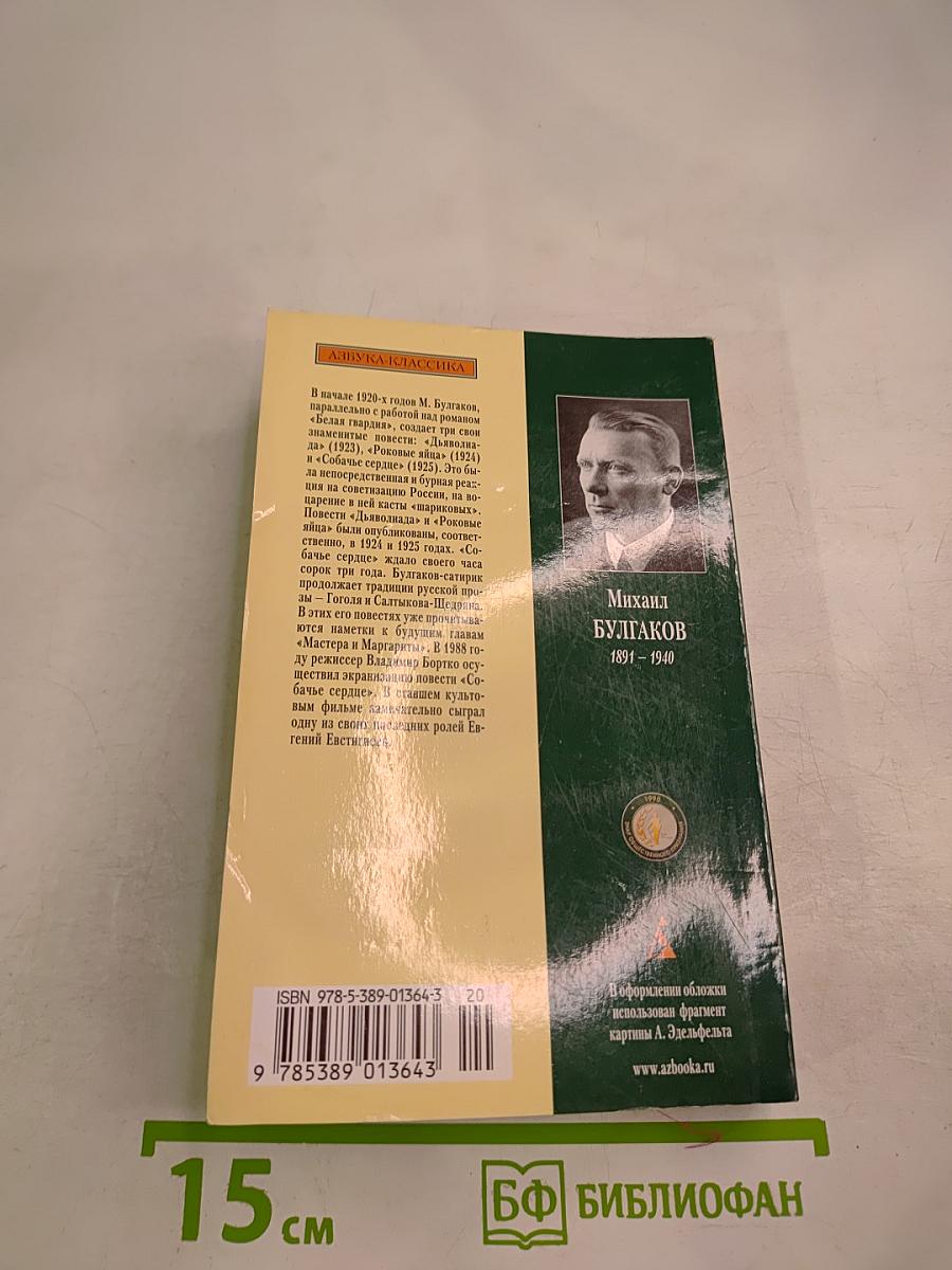 Собачье сердце: повести