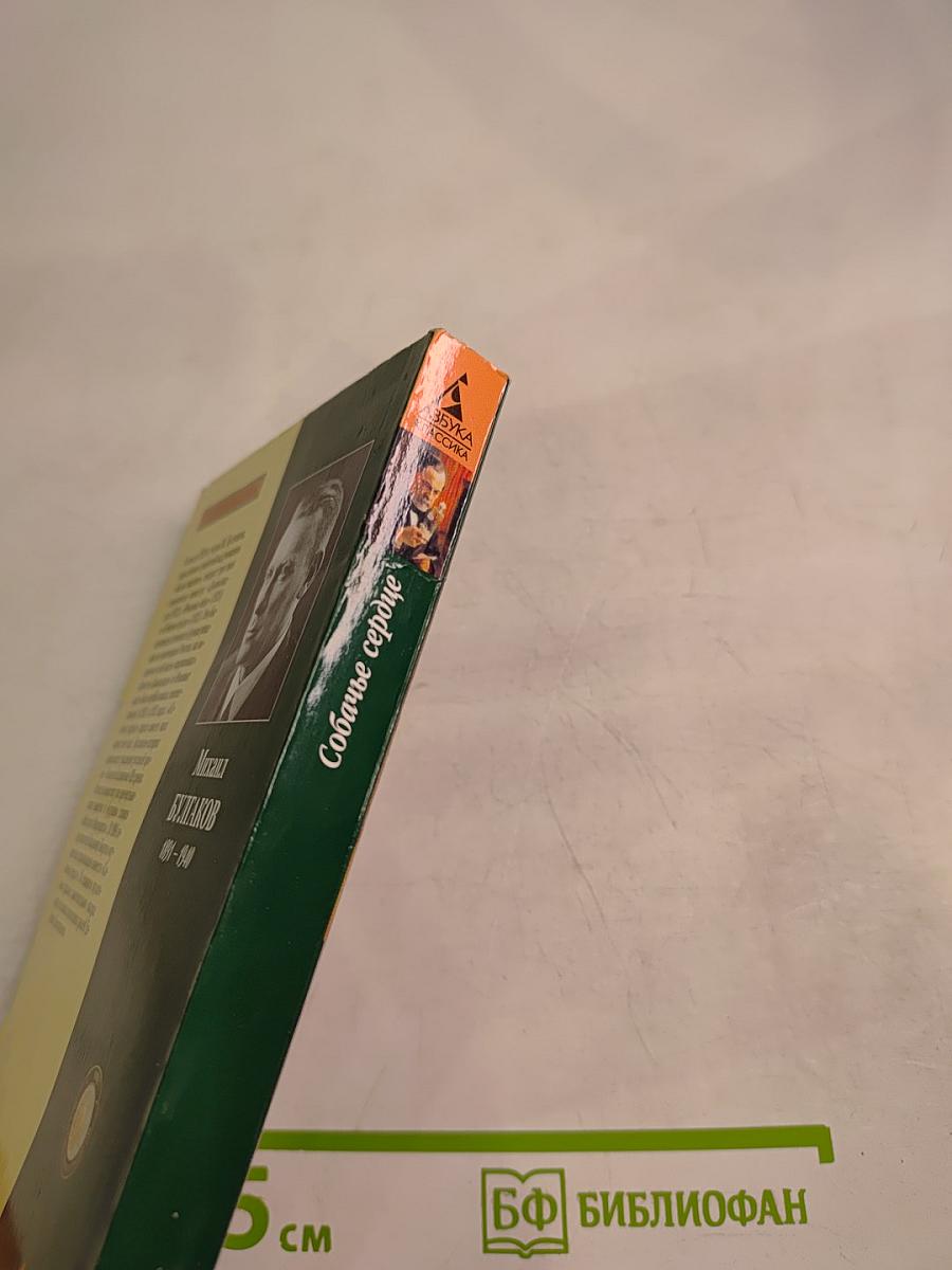 Собачье сердце: повести