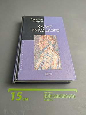 Казус Кукоцкого