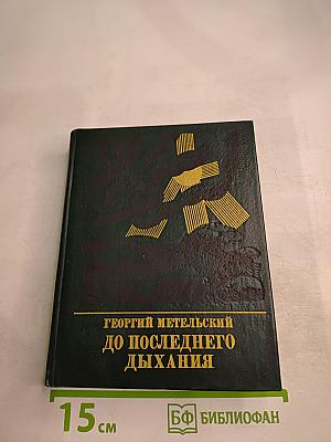 До последнего дыхания