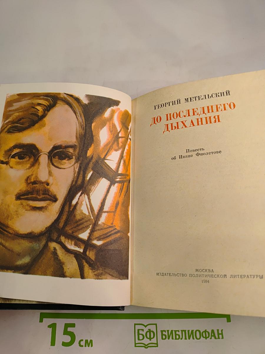 До последнего дыхания