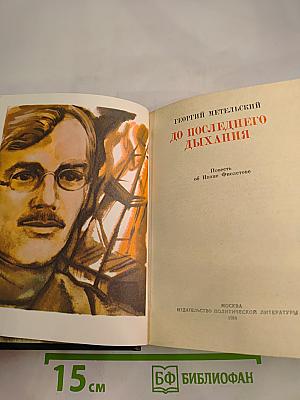 До последнего дыхания