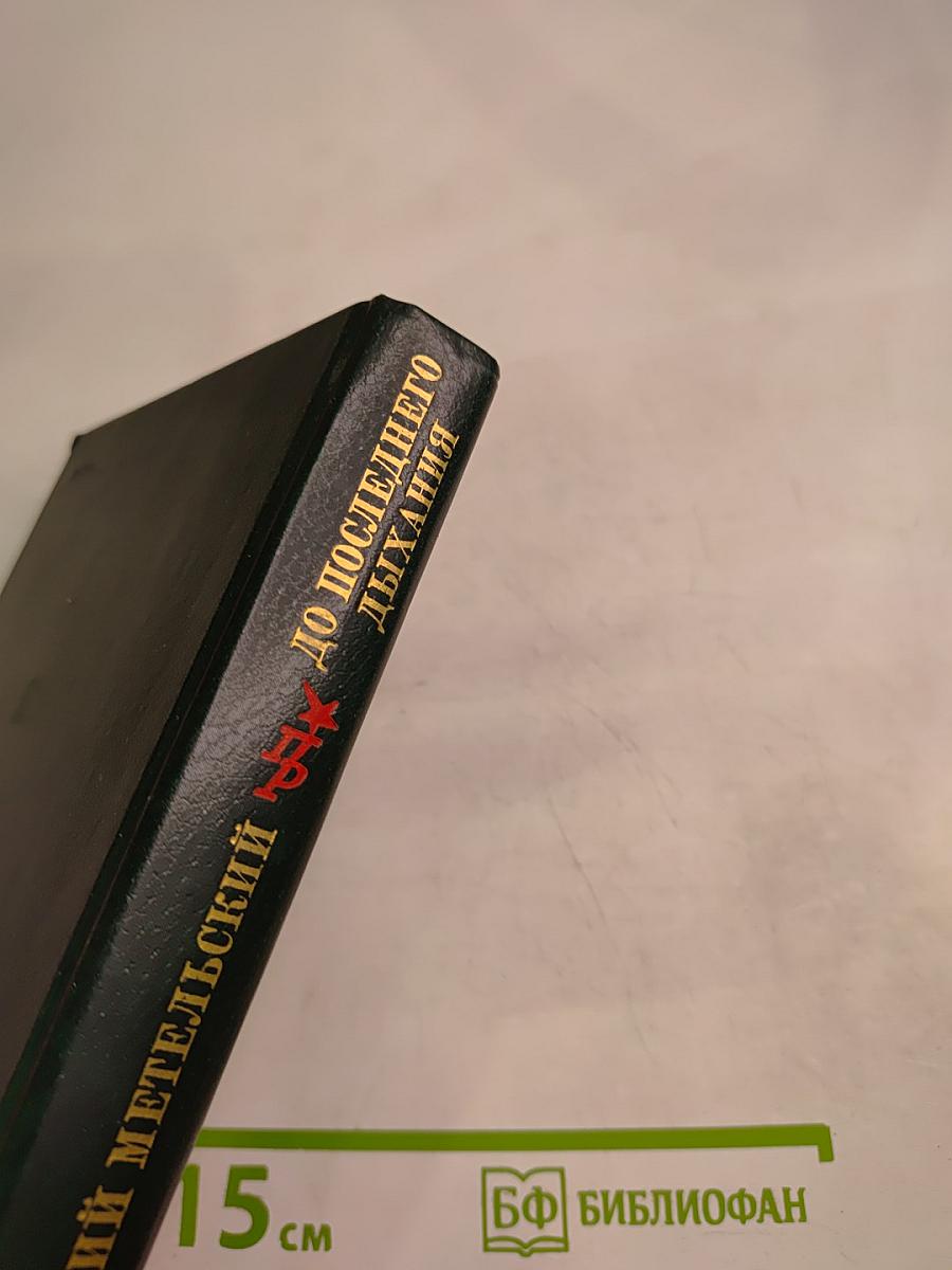 До последнего дыхания