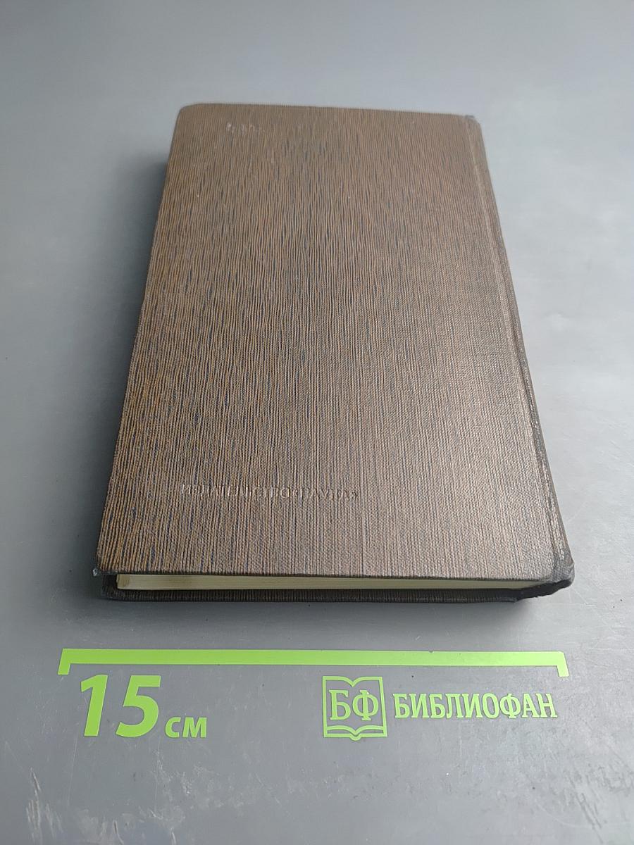 Избранные произведения. 1924-1936