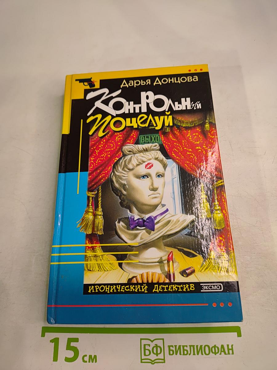 Контрольный поцелуй