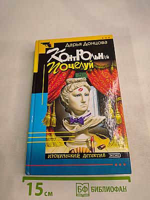 Контрольный поцелуй