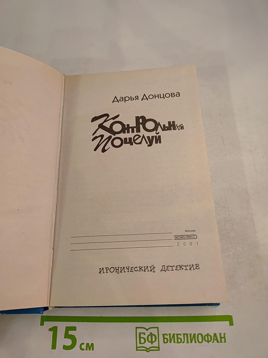 Контрольный поцелуй