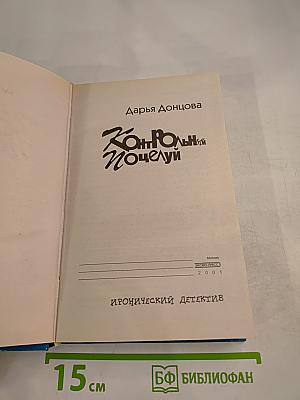 Контрольный поцелуй