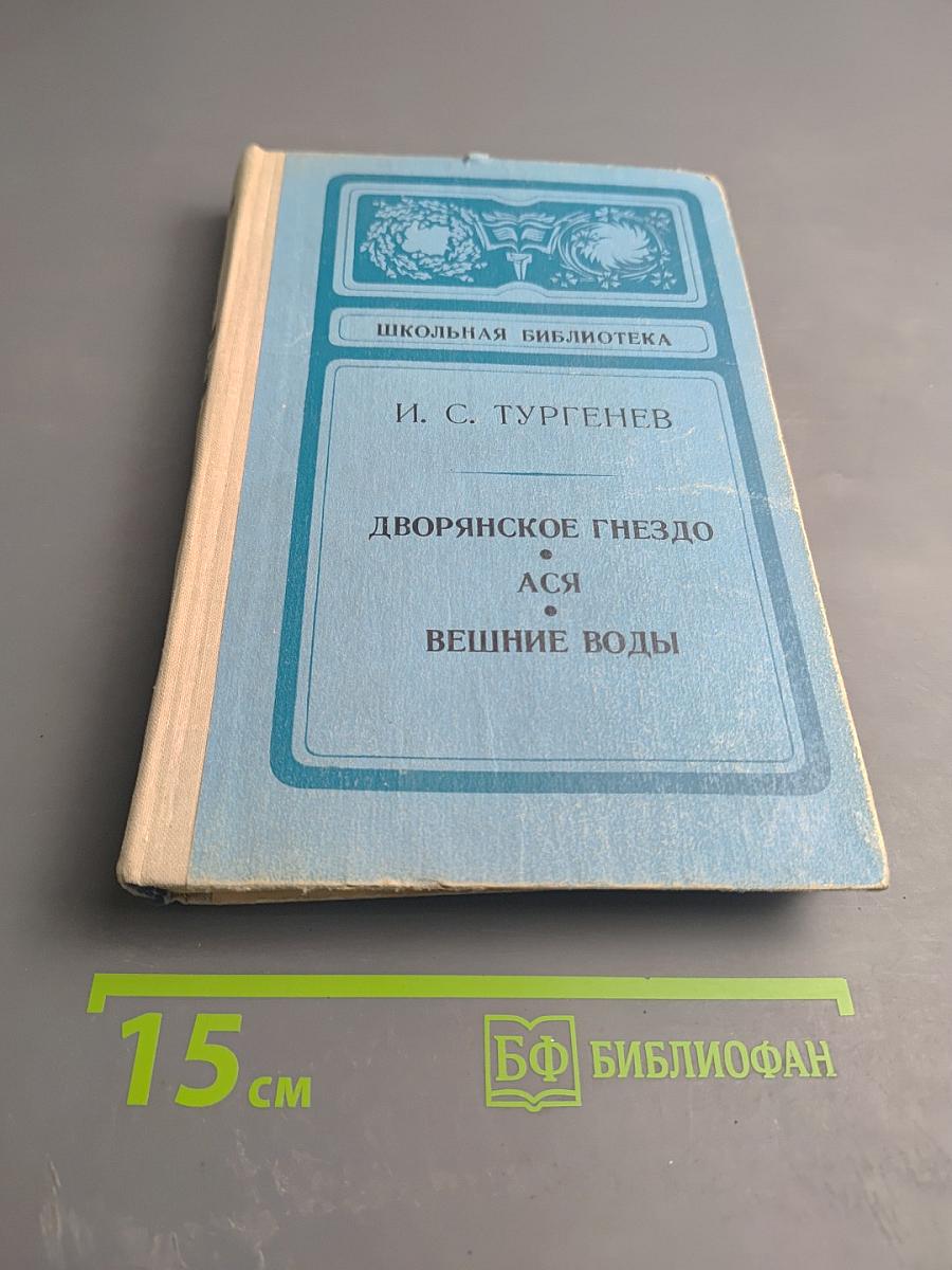 Дворянское гнездо. Ася. Вешние воды