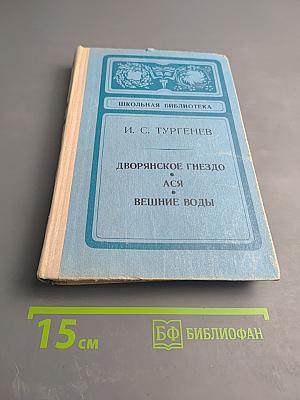 Дворянское гнездо. Ася. Вешние воды