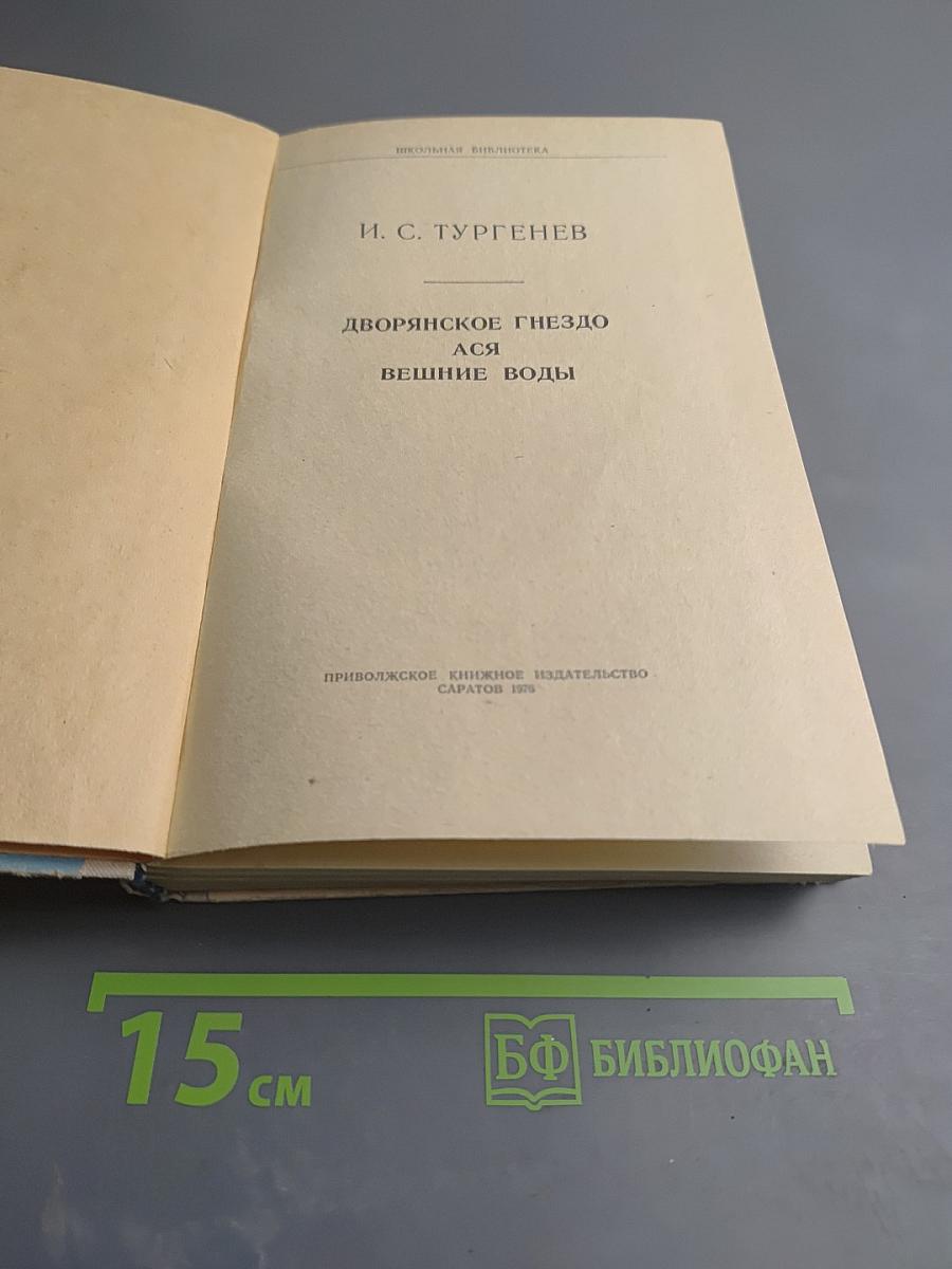 Дворянское гнездо. Ася. Вешние воды