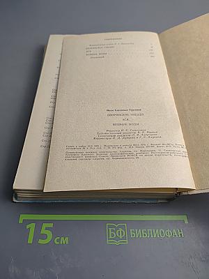 Дворянское гнездо. Ася. Вешние воды