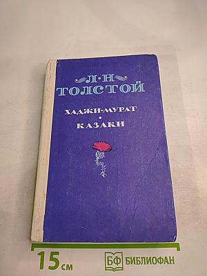 Хаджи-Мурат. Казаки