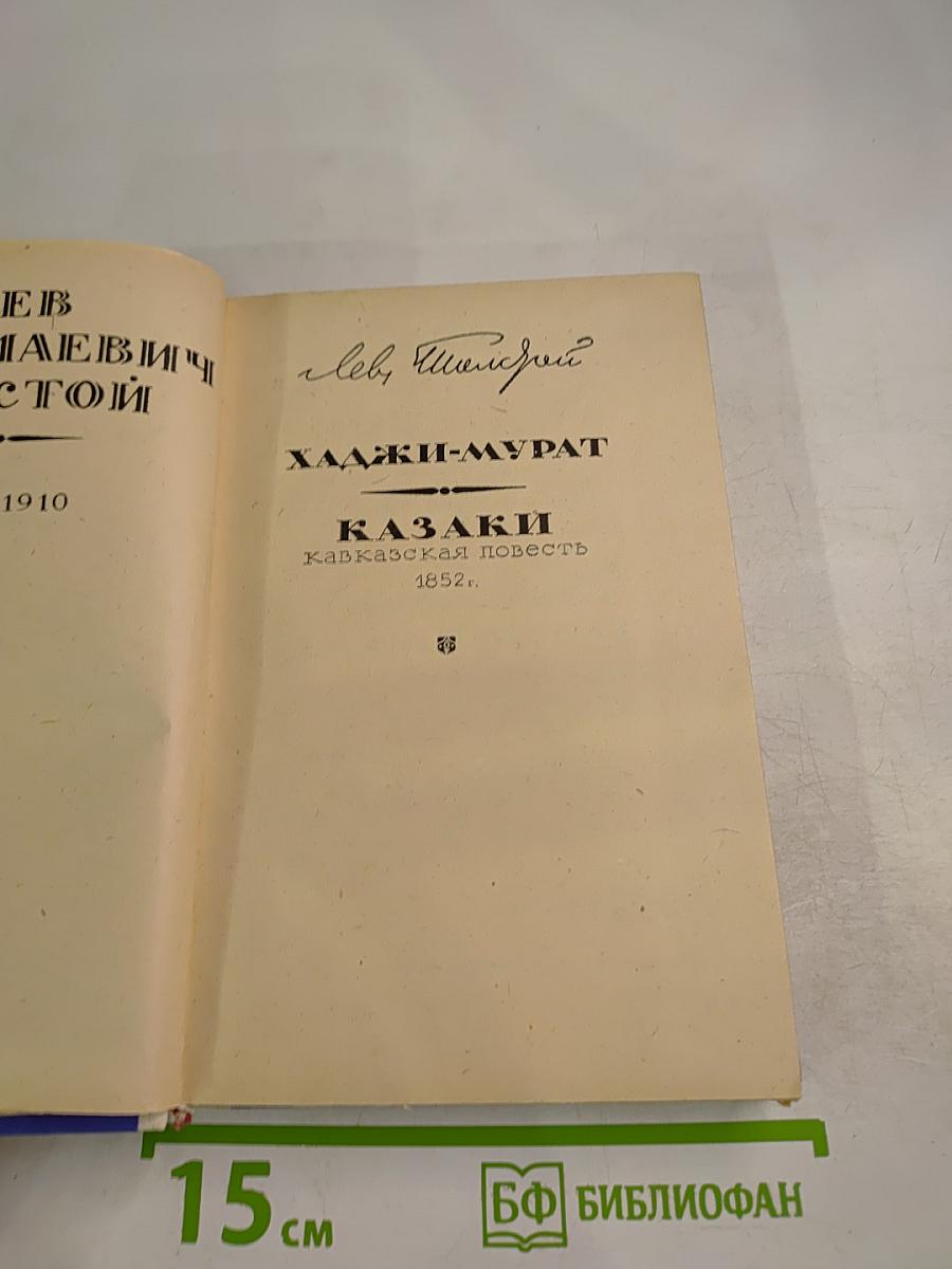 Хаджи-Мурат. Казаки