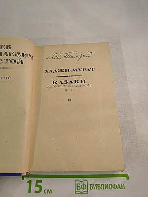 Хаджи-Мурат. Казаки