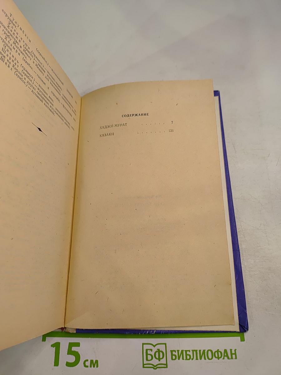 Хаджи-Мурат. Казаки