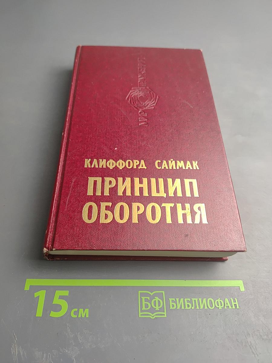 Принцип оборотня. Романы