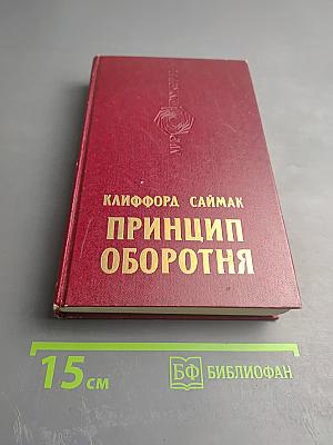 Принцип оборотня. Романы