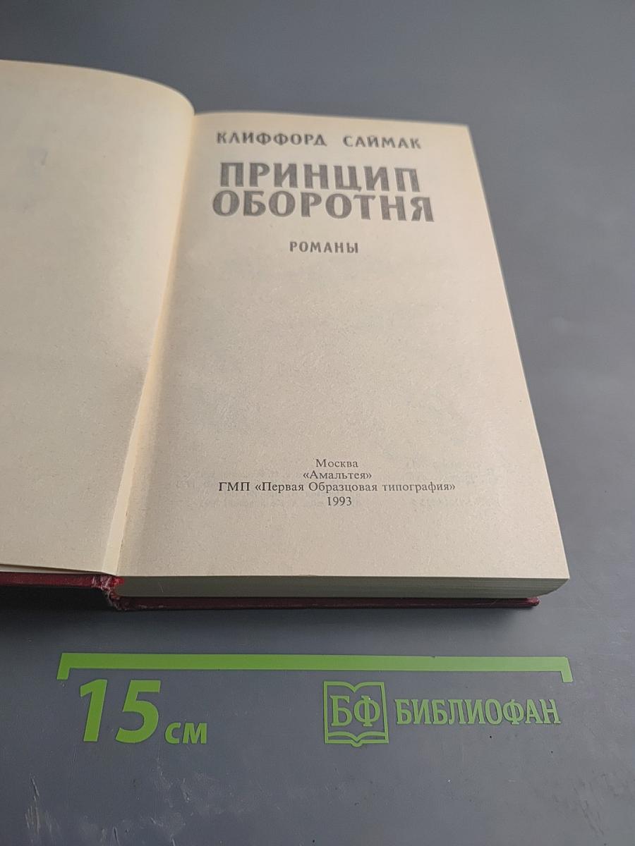 Принцип оборотня. Романы