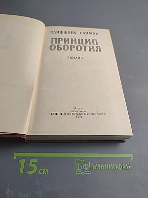 Принцип оборотня. Романы