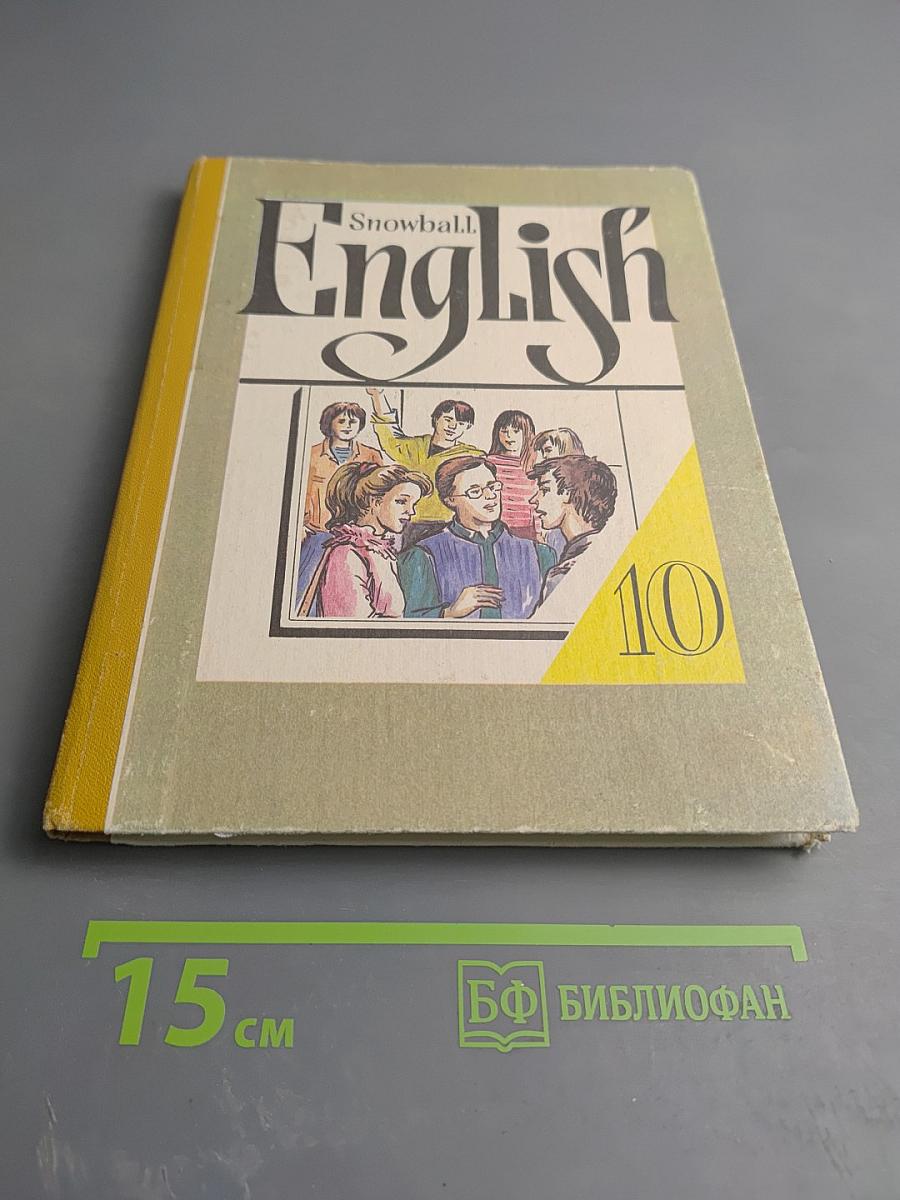 Английский язык. Учебное пособие для 10 класса средней школы. Интенсивный курс