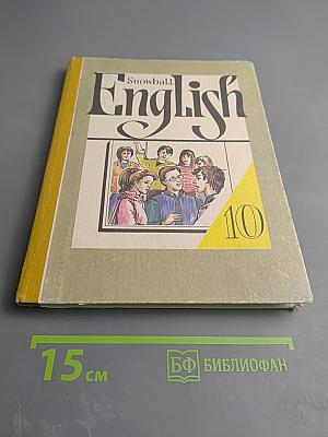 Английский язык. Учебное пособие для 10 класса средней школы. Интенсивный курс