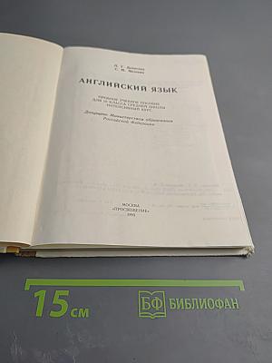 Английский язык. Учебное пособие для 10 класса средней школы. Интенсивный курс