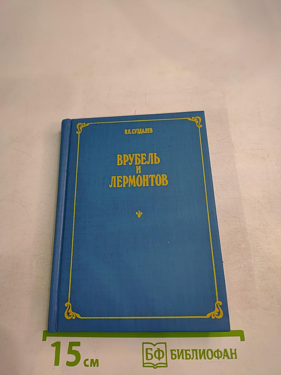 Врубель и Лермонтов