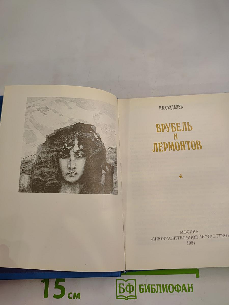 Врубель и Лермонтов