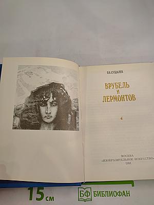 Врубель и Лермонтов