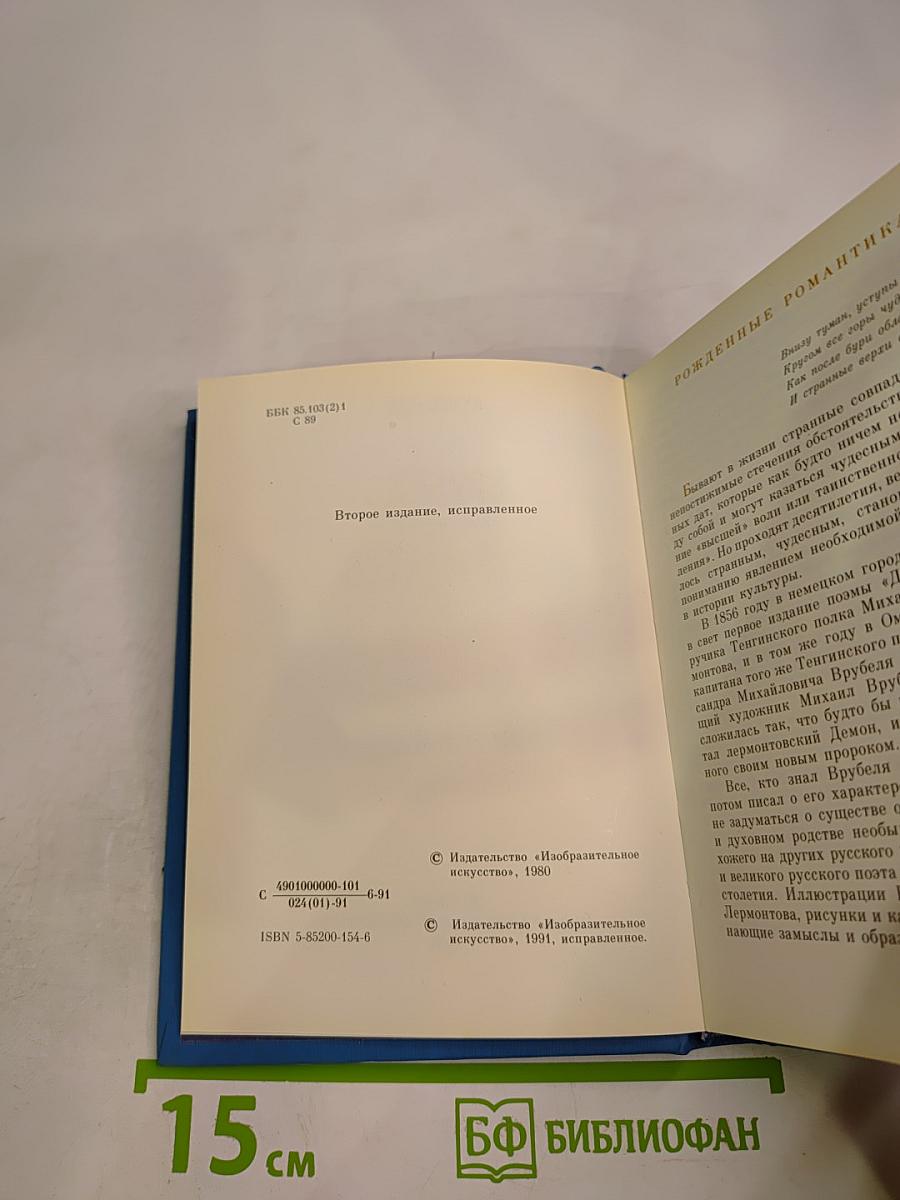 Врубель и Лермонтов