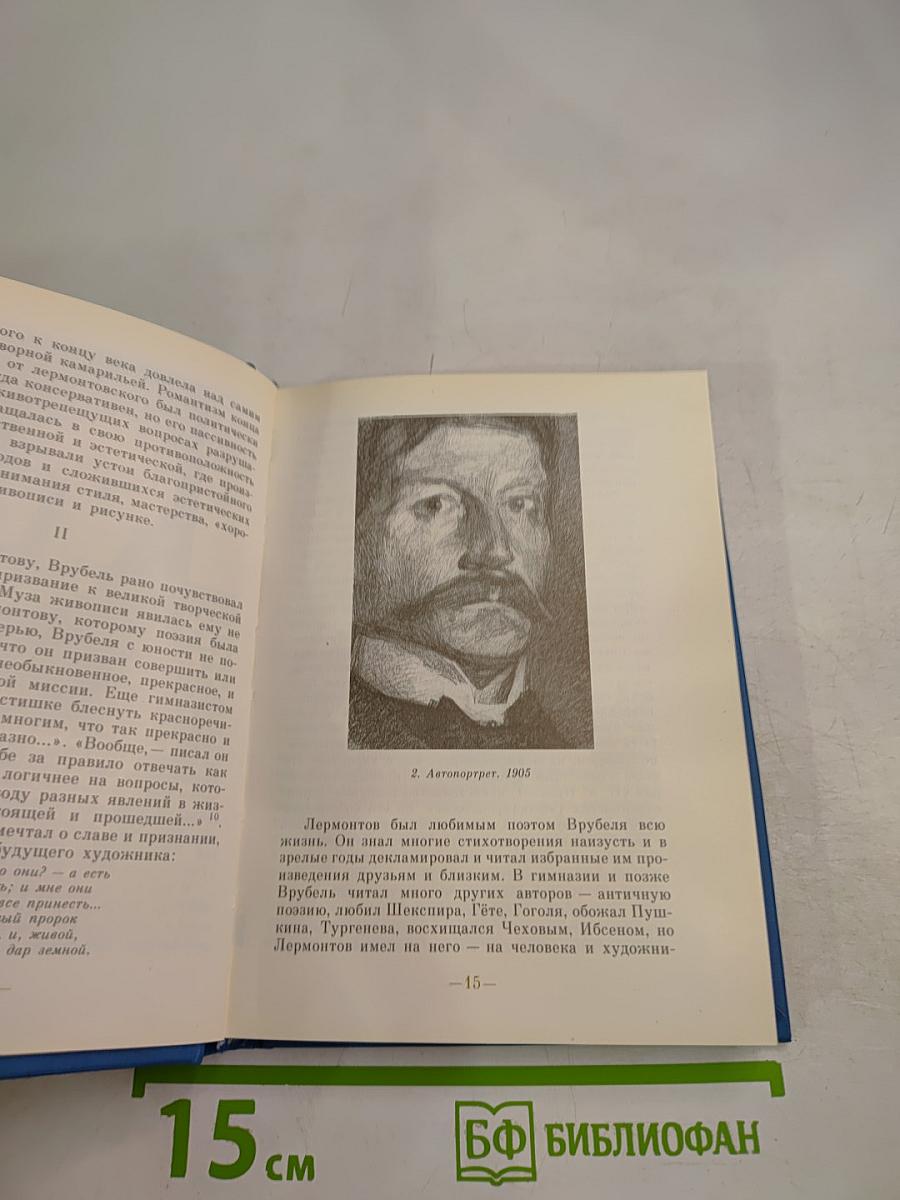 Врубель и Лермонтов