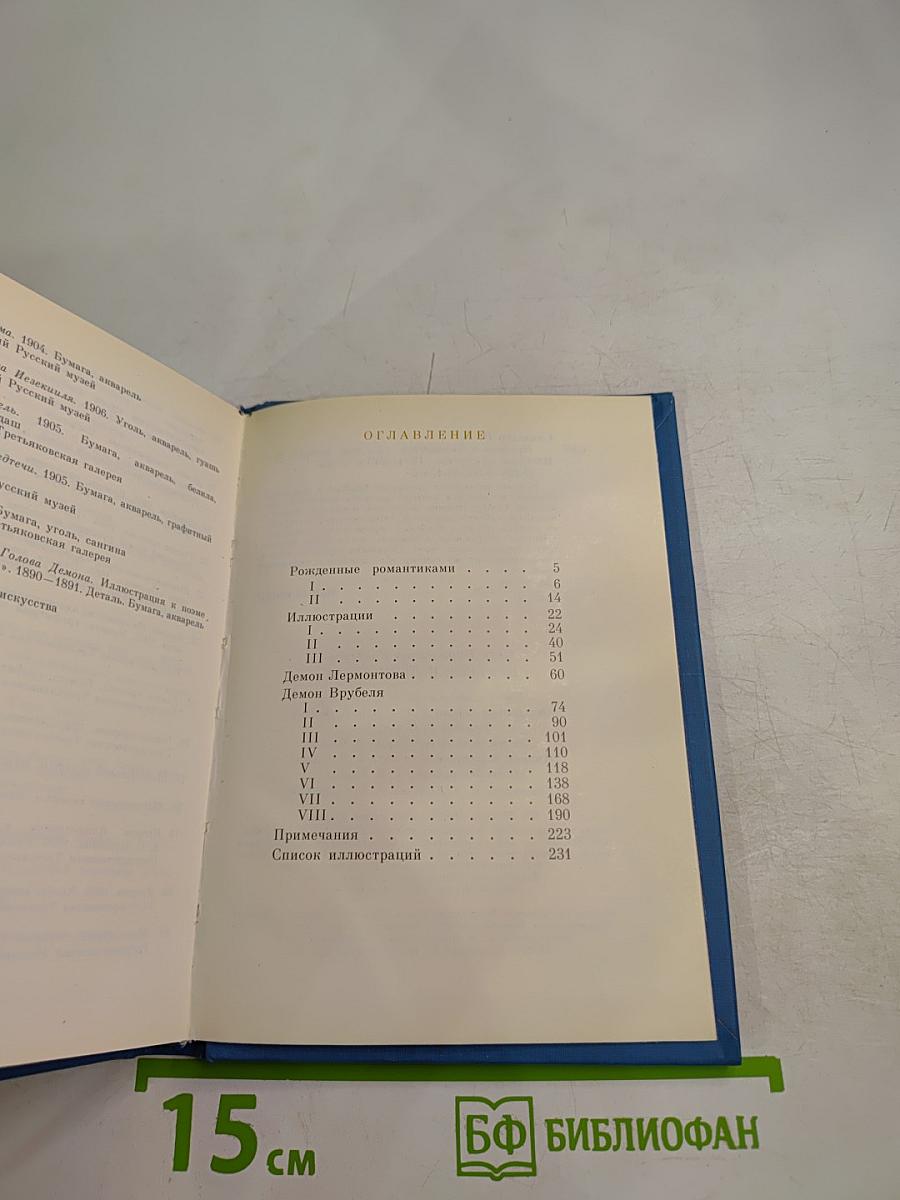 Врубель и Лермонтов