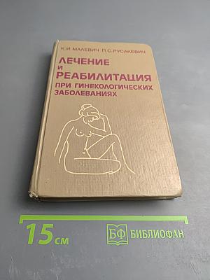 Лечение и реабилитация при гинекологических заболеваниях