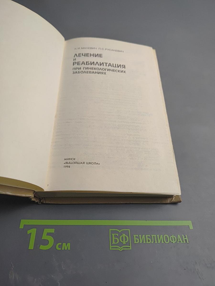 Лечение и реабилитация при гинекологических заболеваниях