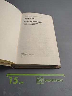 Лечение и реабилитация при гинекологических заболеваниях