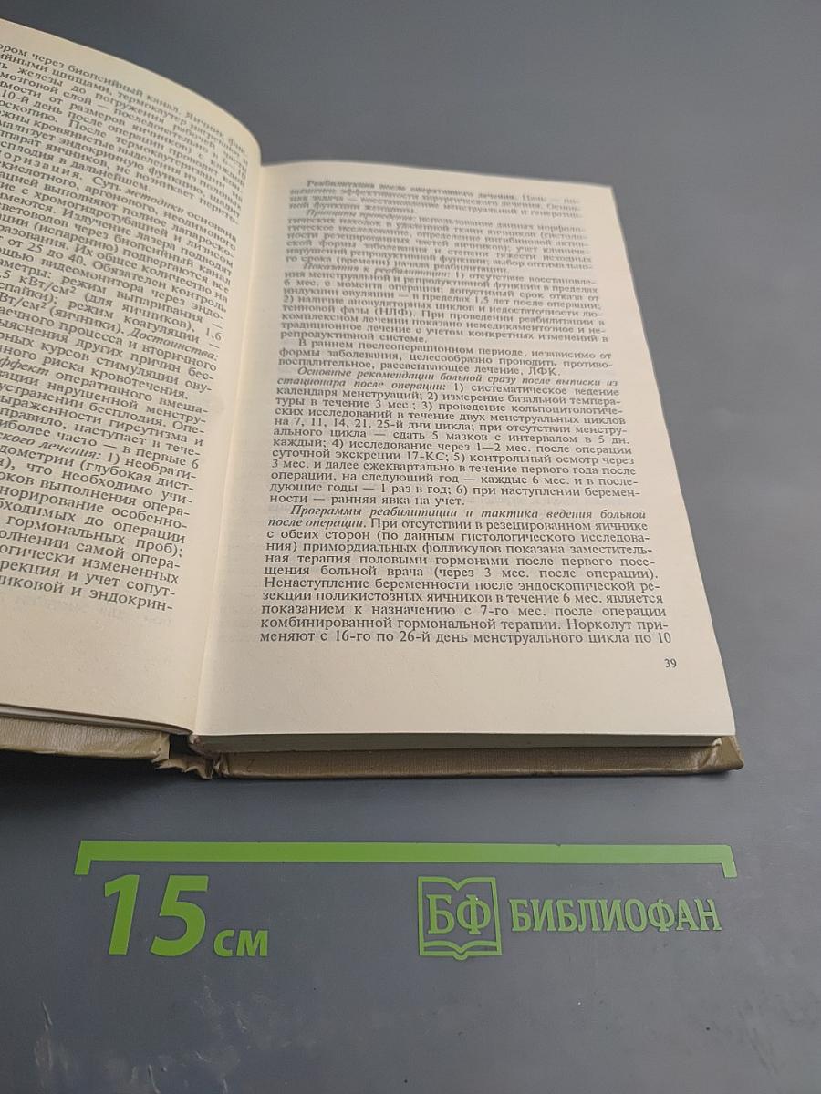 Лечение и реабилитация при гинекологических заболеваниях