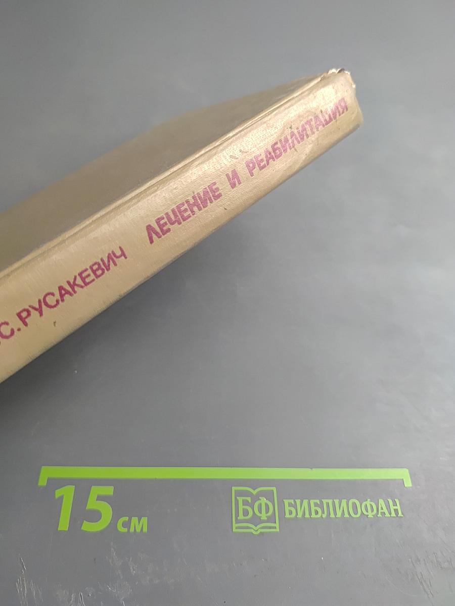 Лечение и реабилитация при гинекологических заболеваниях