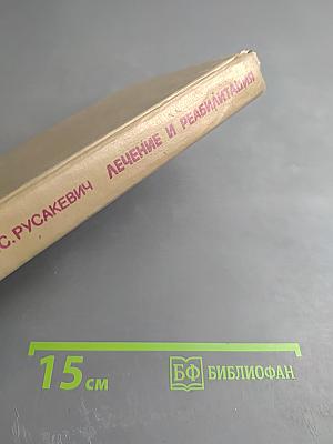 Лечение и реабилитация при гинекологических заболеваниях