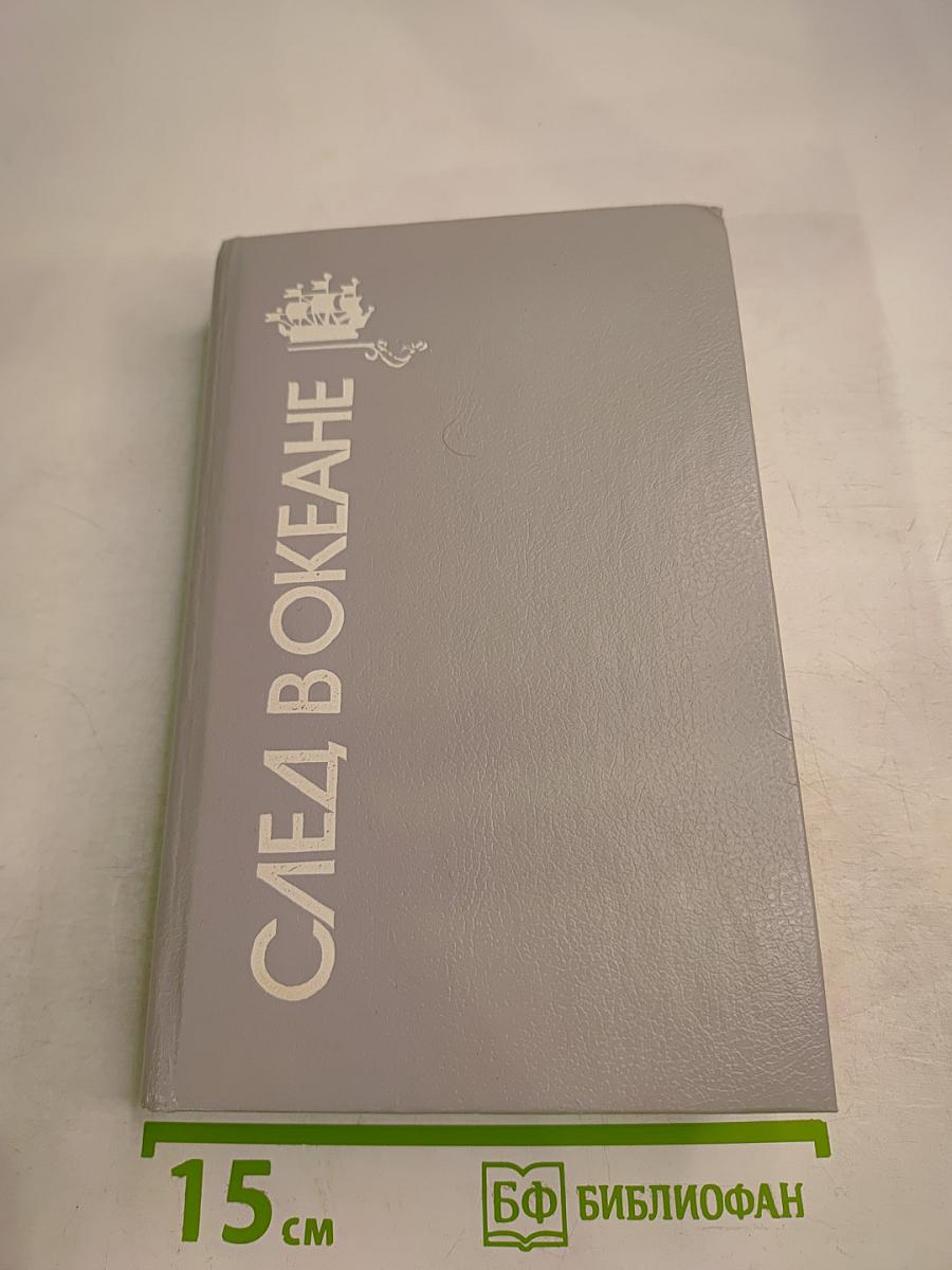 След в океане