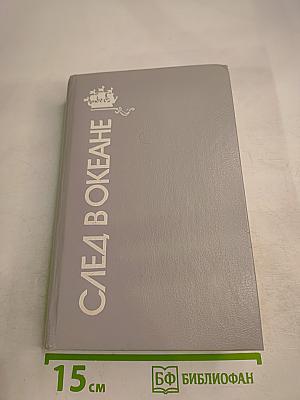 След в океане