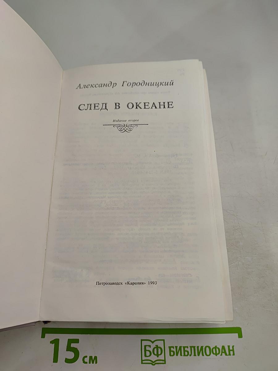 След в океане