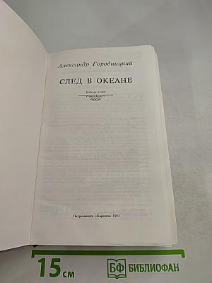 След в океане