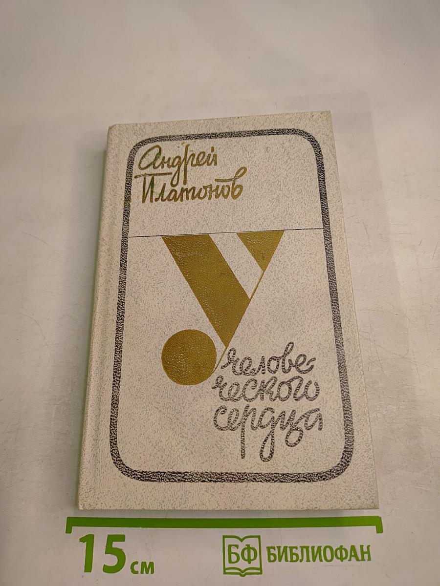 У Человеческого сердца. Рассказы