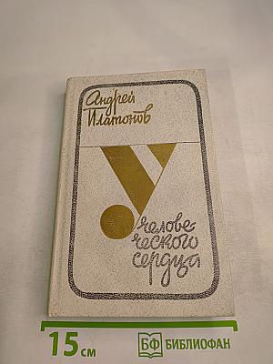 У Человеческого сердца. Рассказы