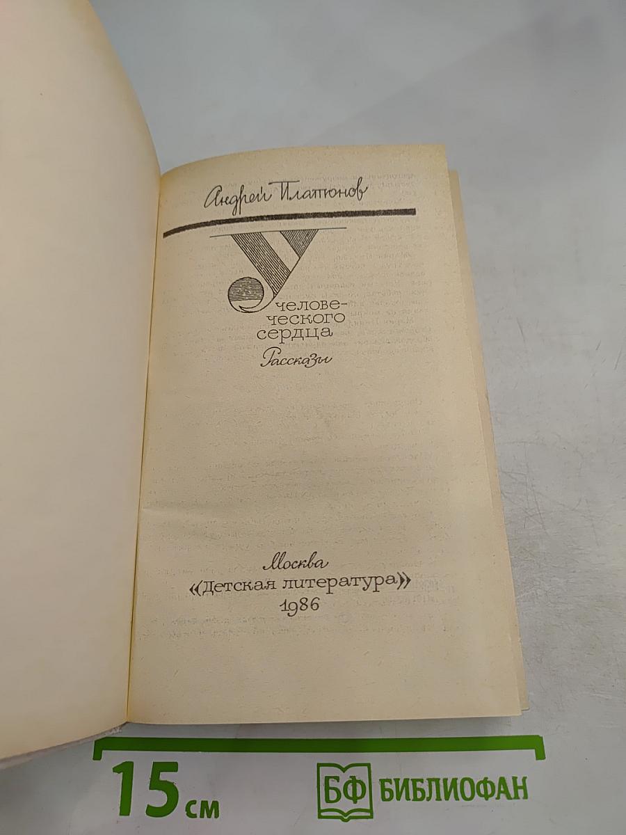 У Человеческого сердца. Рассказы